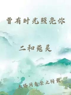 曾有时光照亮你
