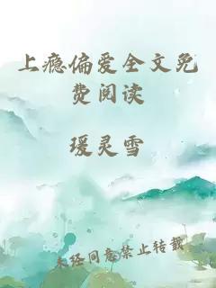 上瘾偏爱全文免费阅读