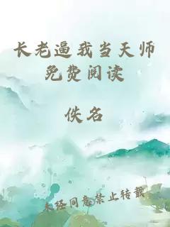 长老逼我当天师免费阅读