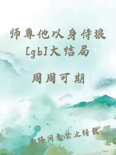 师尊他以身侍狼[gb]大结局