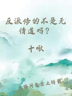 反派修的不是无情道吗？