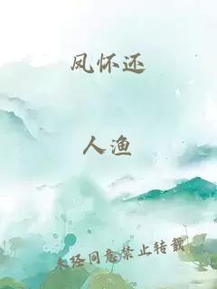 凤怀还