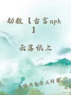 劫数【古言nph 】