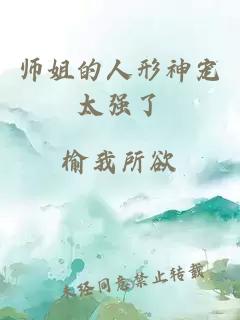 师姐的人形神宠太强了