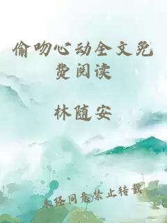 偷吻心动全文免费阅读