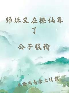 师妹又在撩仙尊了