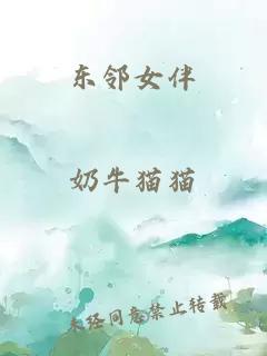 东邻女伴
