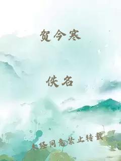 贺今寒