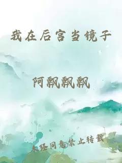 我在后宫当镜子