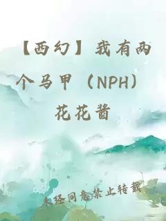 【西幻】我有两个马甲（NPH）