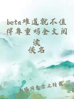 beta难道就不值得尊重吗全文阅读