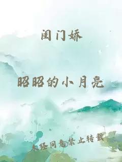 闺门娇