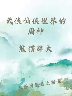 武侠仙侠世界的厨神