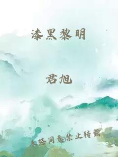 漆黑黎明