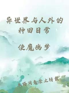 异世界与人外的种田日常