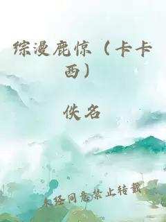 综漫鹿惊（卡卡西）