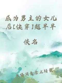 成为男主的女儿后[快穿]越早早