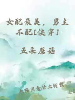 女配最美，男主不配[快穿]