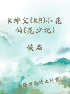 K神父(KB)小花仙(花少北)