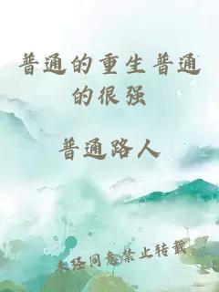 普通的重生普通的很强