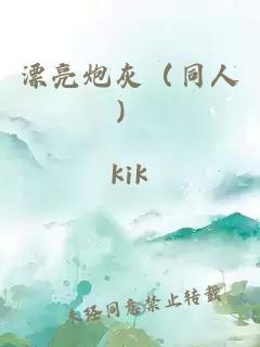 漂亮炮灰（同人）