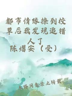 都市情缘撩到校草后我发现追错人了