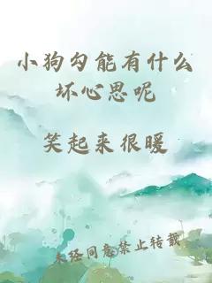 小狗勾能有什么坏心思呢