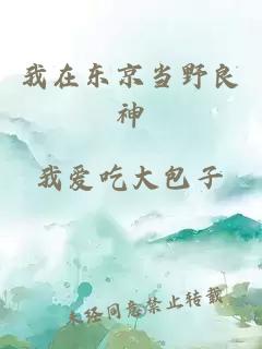 我在东京当野良神