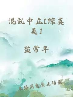 混乱中立[综英美]