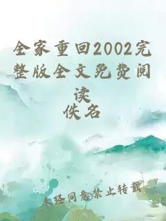 全家重回2002完整版全文免费阅读