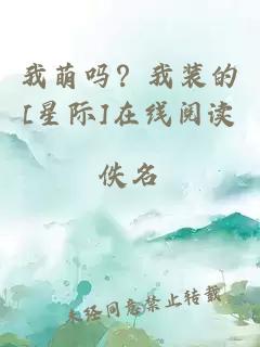 我萌吗？我装的[星际]在线阅读