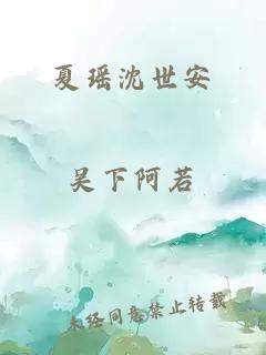 夏瑶沈世安