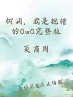 树洞，我是抱错的QwQ完整版