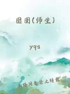 囹圄(师生)