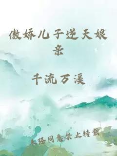 傲娇儿子逆天娘亲