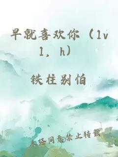早就喜欢你（1v1，h）