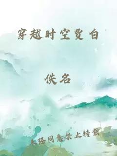 穿越时空贾白