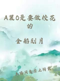 A装O是要做校花的