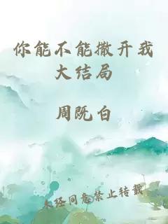 你能不能撒开我大结局