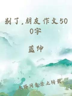 别了,朋友作文500字