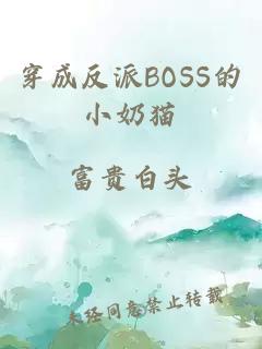 穿成反派BOSS的小奶猫