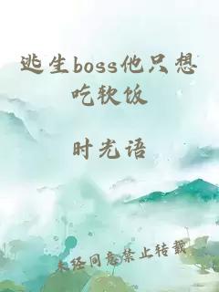 逃生boss他只想吃软饭