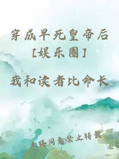 穿成早死皇帝后[娱乐圈]