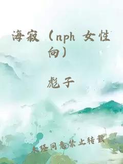 海寂（nph 女性向）