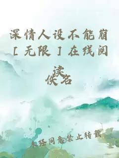 深情人设不能崩［无限］在线阅读