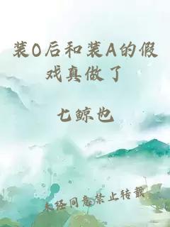 装O后和装A的假戏真做了