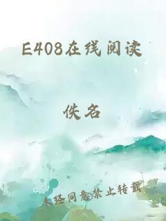 E408在线阅读