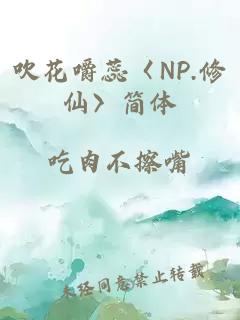 吹花嚼蕊〈NP.修仙〉简体