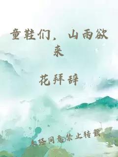 童鞋们，山雨欲来