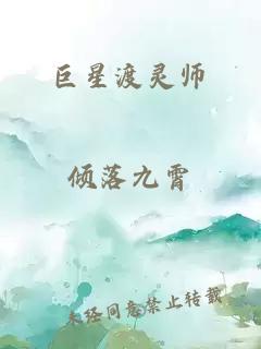 巨星渡灵师